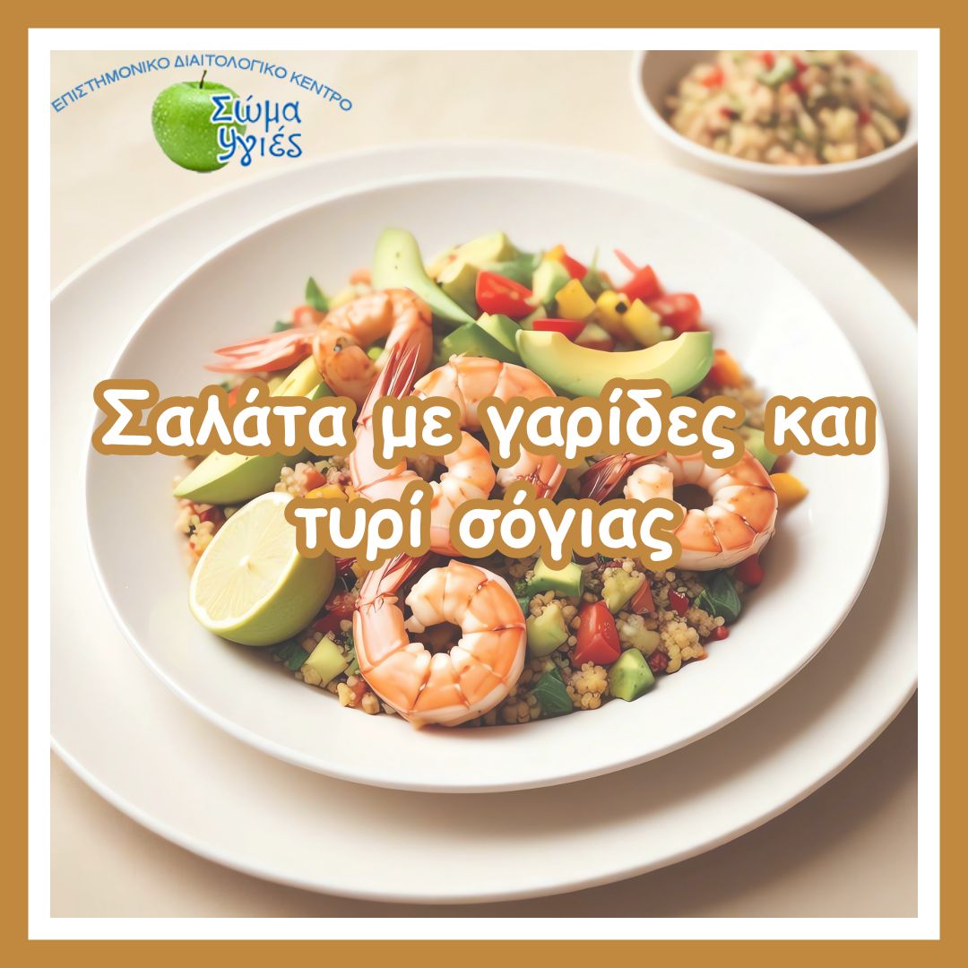Σαλάτα με γαρίδες και τυρί σόγιας